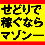 せどりで生活をしていくとしたら、楽天やヤフーより、Amazonが2倍以上利益が取れるぞ