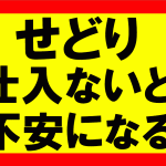 amazonせどり、常に仕入れをしていないとお金が無くなるような気持ちに駆られ、精神的に不安になりやすい