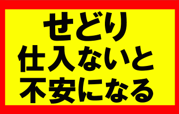 amazonせどり、常に仕入れをしていないとお金が無くなるような気持ちに駆られ、精神的に不安になりやすい