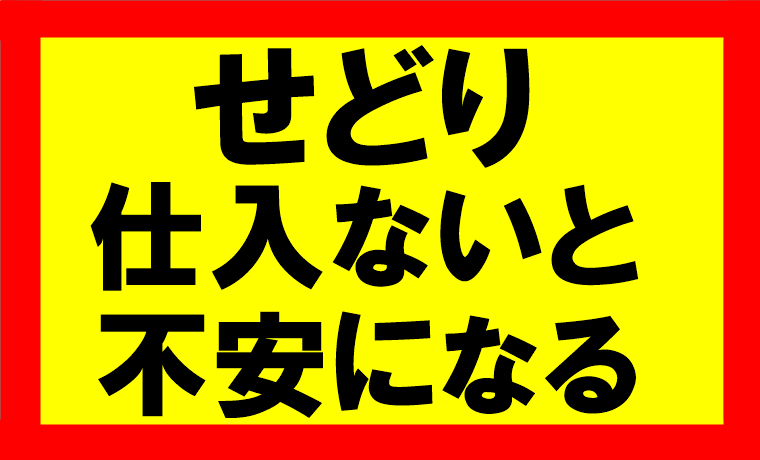 amazonせどり、常に仕入れをしていないとお金が無くなるような気持ちに駆られ、精神的に不安になりやすい