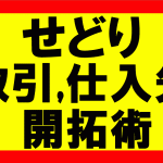 amazonせどり、取引先、仕入先を開拓して売上を2倍以上にしたらどう？