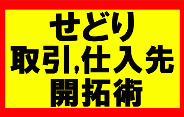 amazonせどり、取引先、仕入先を開拓して売上を2倍以上にしたらどう？