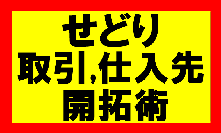 amazonせどり、取引先、仕入先を開拓して売上を2倍以上にしたらどう？