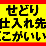 Amazonせどり、商品はぶっちゃけどこで仕入れればいいのですか？