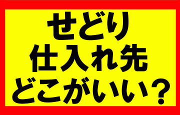 Amazonせどり、商品はぶっちゃけどこで仕入れればいいのですか？