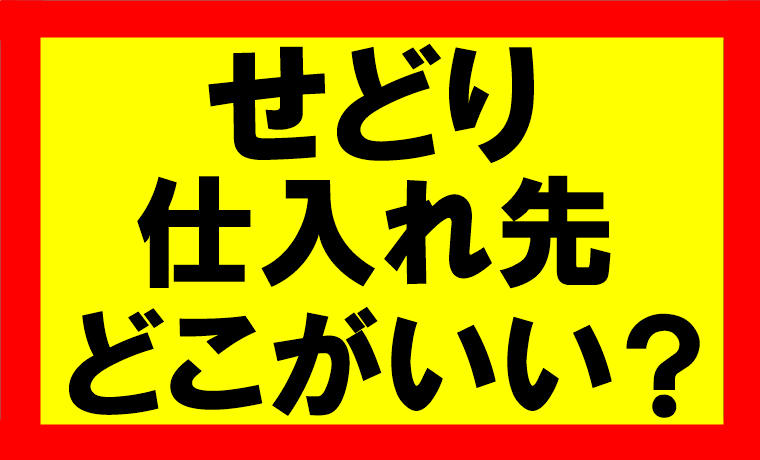 Amazonせどり、商品はぶっちゃけどこで仕入れればいいのですか？