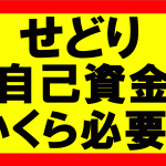 Amazonせどり、自己資金はいくらぐらい必要か？