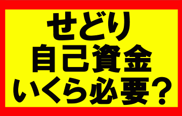 Amazonせどり、自己資金はいくらぐらい必要か？