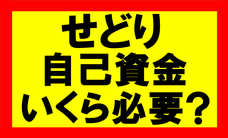 Amazonせどり、自己資金はいくらぐらい必要か？