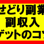 Amazonせどりの副業で習う、副収入ゲットのコツ