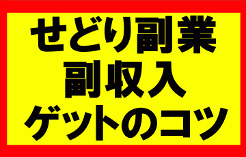 Amazonせどりの副業で習う、副収入ゲットのコツ