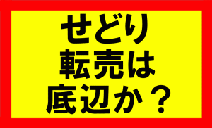 せどりや転売は底辺なのか？