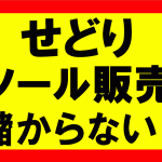 せどりで儲からないから、ツールの販売をしているのか？