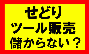 せどりで儲からないから、ツールの販売をしているのか？