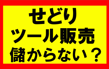 せどりで儲からないから、ツールの販売をしているのか？