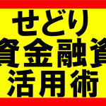 amazonせどり、資金の融資を受けて売上と利益を拡大したら？