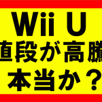 wiiuの価格が高騰、プレミアム価格へ