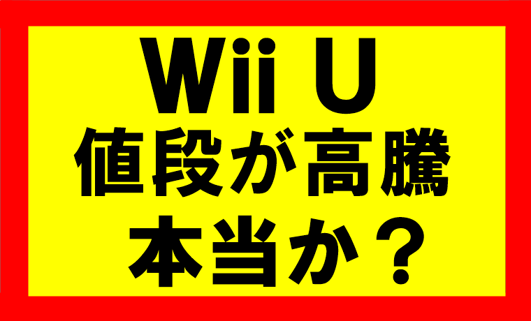 wiiuの価格が高騰、プレミアム価格へ