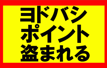 ヨドバシカメラのポイント15000円分盗まれた話