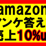 Amazonからのアンケートに答えておけば、販売や売り上げが10％有利になるぞ