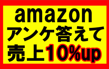 Amazonからのアンケートに答えておけば、販売や売り上げが10％有利になるぞ