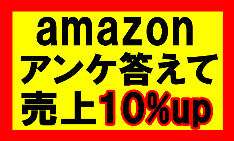 Amazonからのアンケートに答えておけば、販売や売り上げが10％有利になるぞ