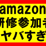 アマゾンの研修受けてみて、何をすれば成功するのかが明確になった話。