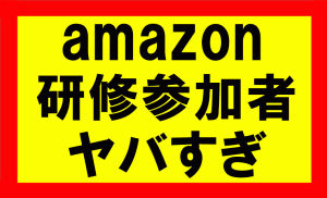 アマゾンの研修受けてみて、何をすれば成功するのかが明確になった話。