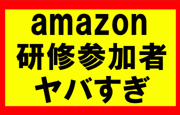 アマゾンの研修受けてみて、何をすれば成功するのかが明確になった話。