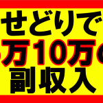 amazonせどりの副業で、5万10万の副収入を稼ぐ事は可能か？