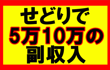 amazonせどりの副業で、5万10万の副収入を稼ぐ事は可能か？