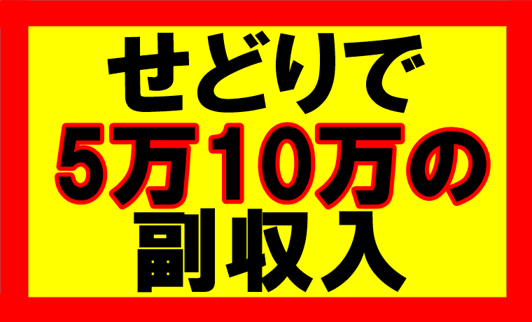 amazonせどりの副業で、5万10万の副収入を稼ぐ事は可能か？