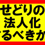 Amazonせどり、個人事業主から法人化するべきか？