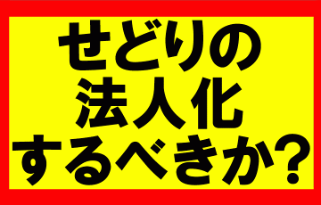 Amazonせどり、個人事業主から法人化するべきか？