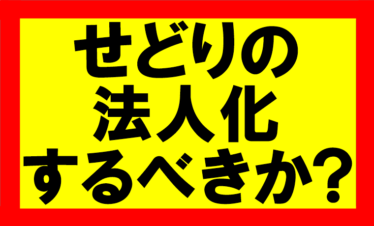 Amazonせどり、個人事業主から法人化するべきか？