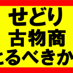 Amazonせどりをするうえで、古物商は取得した方がいいか？