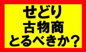 Amazonせどりをするうえで、古物商は取得した方がいいか？