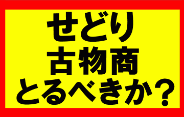 Amazonせどりをするうえで、古物商は取得した方がいいか？