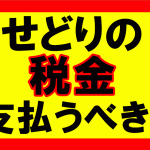 Amazonせどり、税金を支払うべきか、どうしたらいいか？