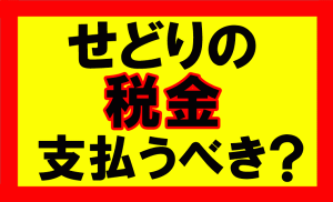 Amazonせどり、税金を支払うべきか、どうしたらいいか？