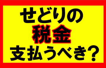 Amazonせどり、税金を支払うべきか、どうしたらいいか？