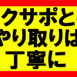 amazonせどり、テクサポとのやり取りを丁寧に行わないとアカBANのリスク大