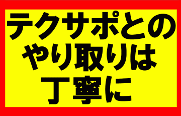 amazonせどり、テクサポとのやり取りを丁寧に行わないとアカBANのリスク大