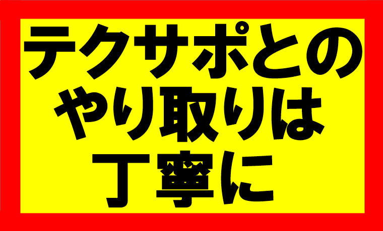 amazonせどり、テクサポとのやり取りを丁寧に行わないとアカBANのリスク大