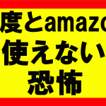 Amazonせどり、垢ban対策しなかったために、二度とアマゾン使えなくなった恐怖