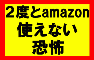 Amazonせどり、垢ban対策しなかったために、二度とアマゾン使えなくなった恐怖