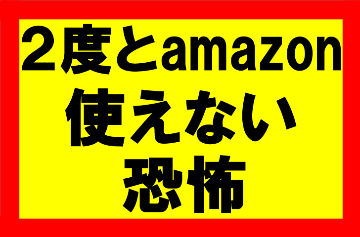 Amazonせどり、垢ban対策しなかったために、二度とアマゾン使えなくなった恐怖