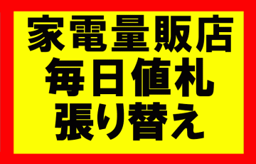 Amazonせどり、家電量販店の値札、毎日張り替えている件について
