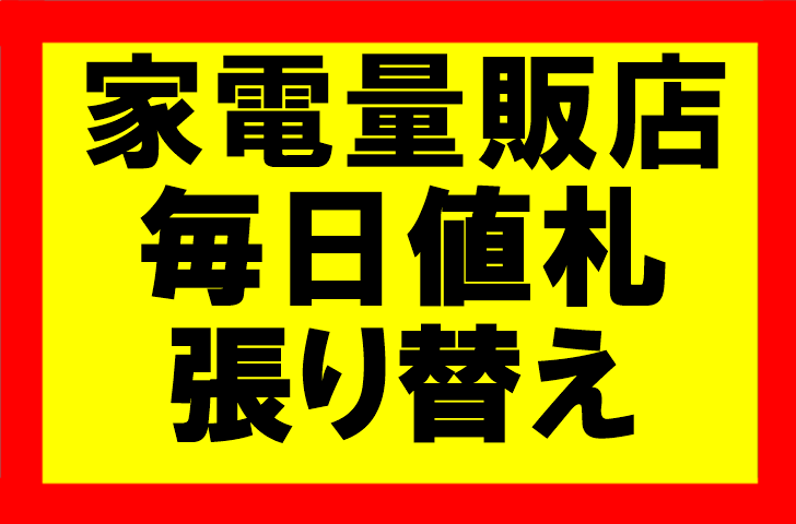 Amazonせどり、家電量販店の値札、毎日張り替えている件について