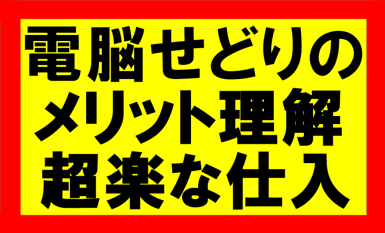 amazonせどり、ネットショップでの電脳せどりにおける、メリットデメリット